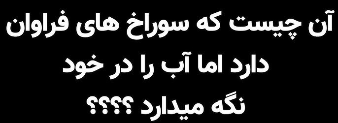 عکس نوشته چیستان های قشنگ