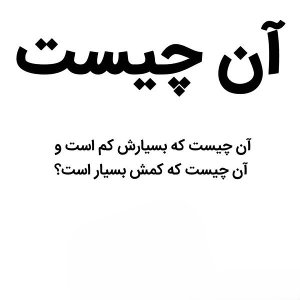 عکس نوشته چیستان های کودکانه