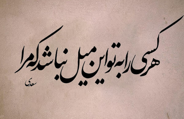 قطعات زیبای سعدی