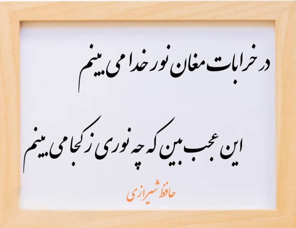 قطعه‌های احساسی حافظ