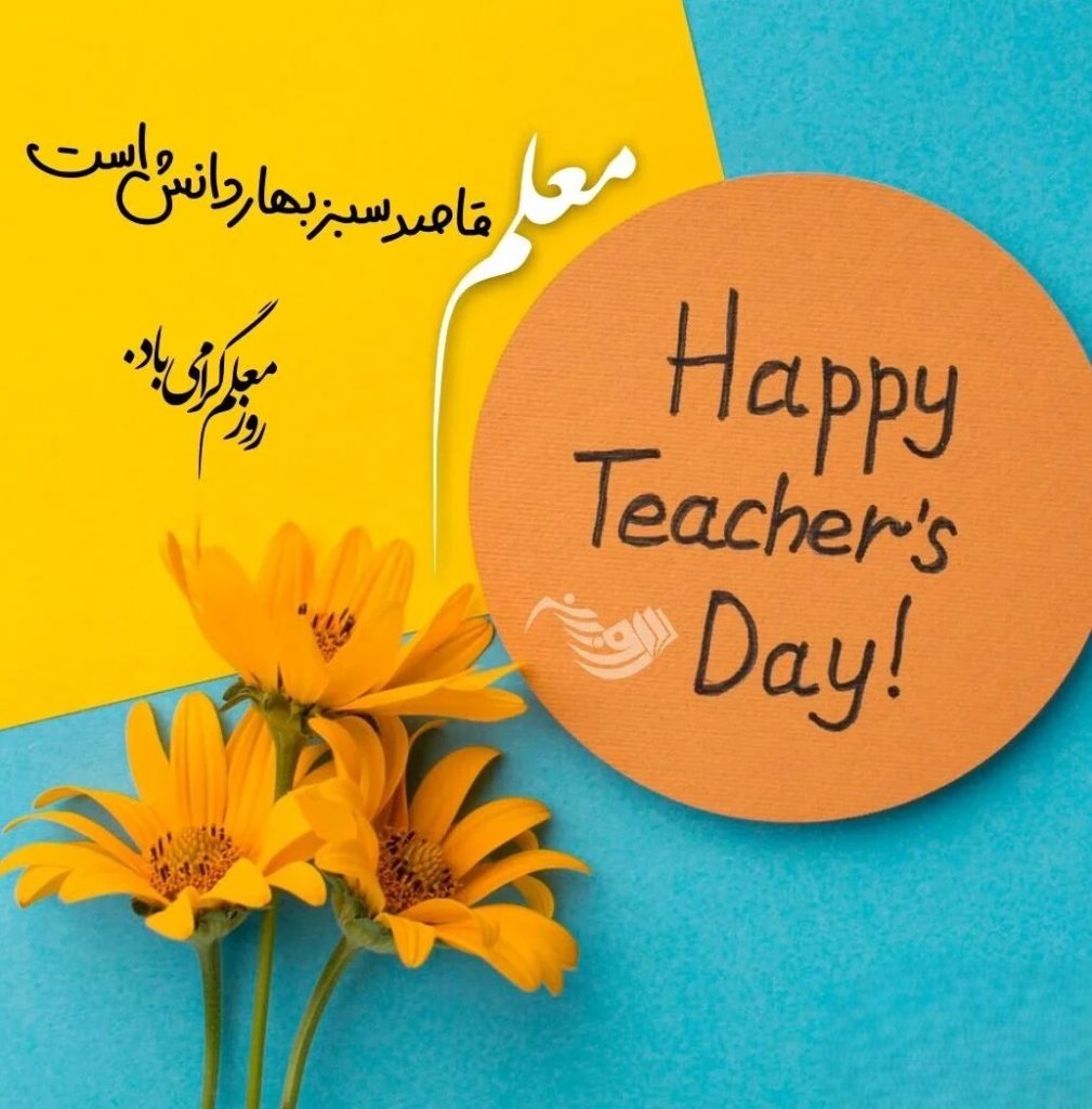 متن تبریک روز جهانی معلم ( ۴۰ پیام و اس ام اس تبریک روز جهانی دبیر )