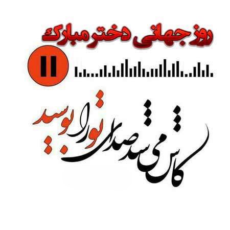 متن عاشقانه تبریک روز دختر