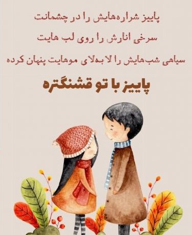 متن عاشقانه پاییزی