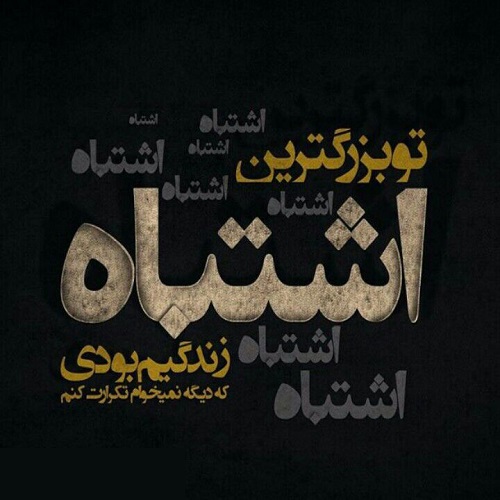 متن عشق اشتباهی