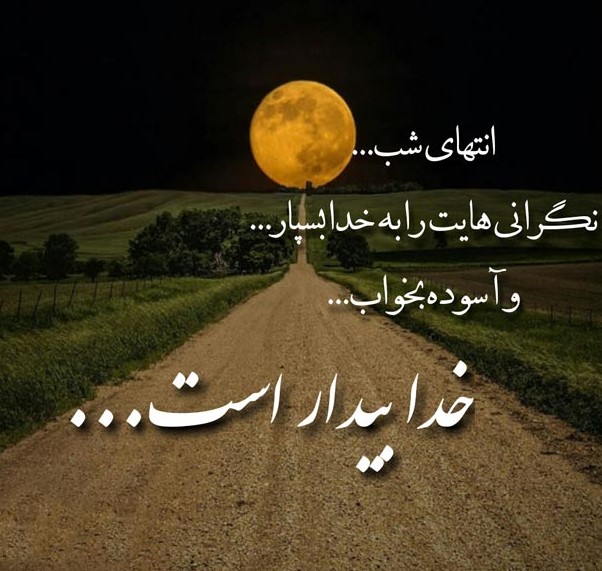 متن های احساسی درباره آرامشِ شب