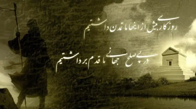 متن های ادبی تبریک روز کوروش شاه شاهان