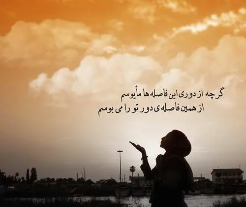 متن های زیبا درباره عشق و دوری