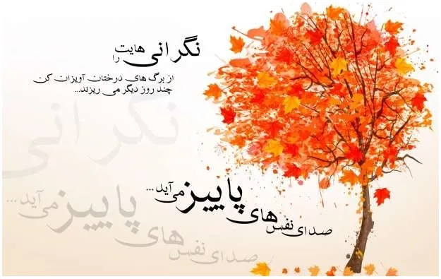 متن های عمیق از بزرگان درباره پاییز