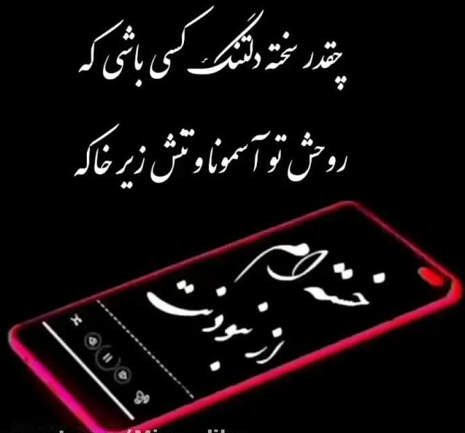 متن های غمگین عزیز از دست رفته