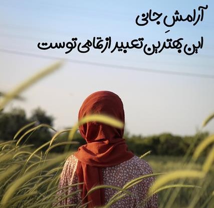 متن های قشنگ درباره آرامش