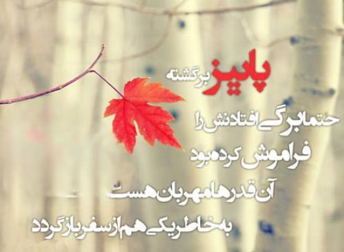 متن پاییزی احساسی