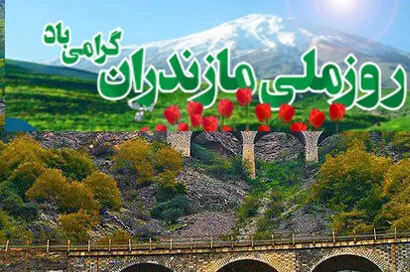 پیام ادبی تبریک روز ملی مازندران