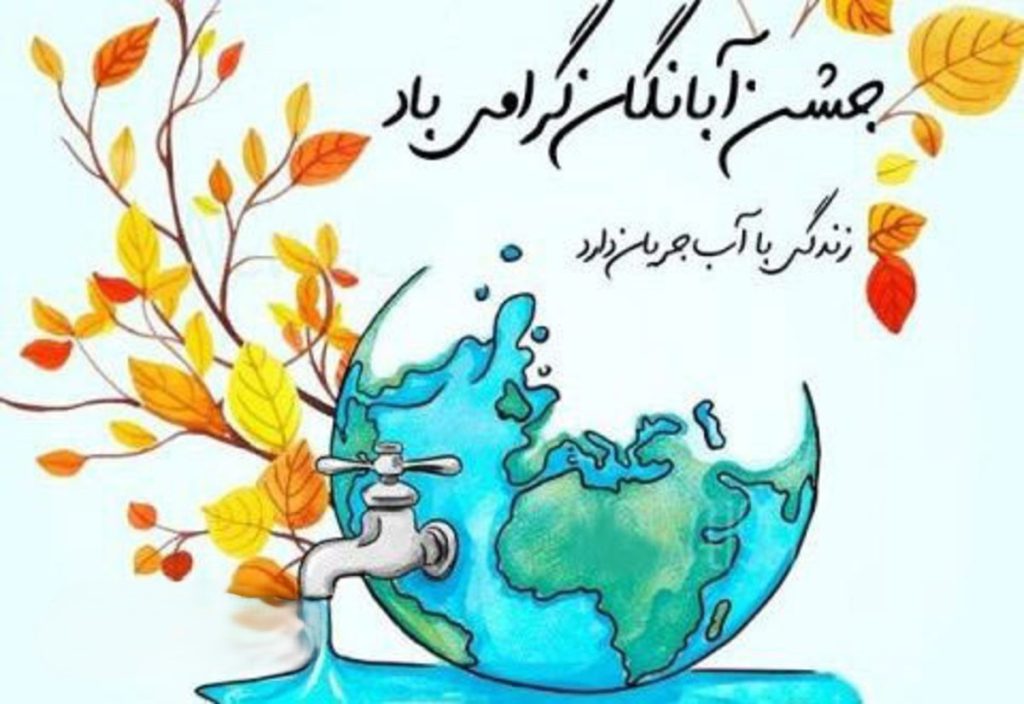 پیام تبریک جشن آبانگان