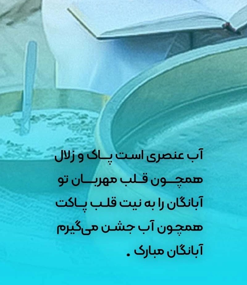 پیام تبریک جشن آبانگان