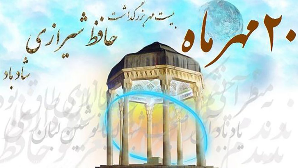 پیام تبریک روز بزرگداشت حافظ