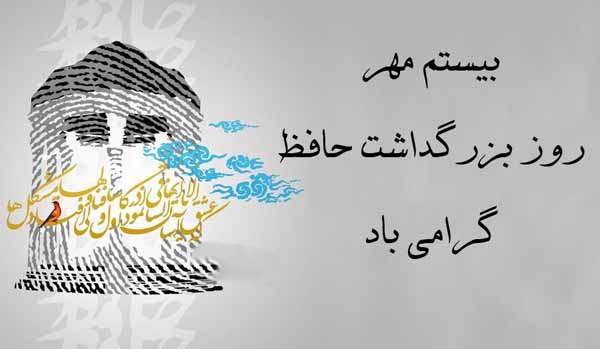 پیام تبریک روز بزرگداشت حافظ