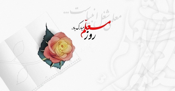پیام تبریک روز جهانی معلم