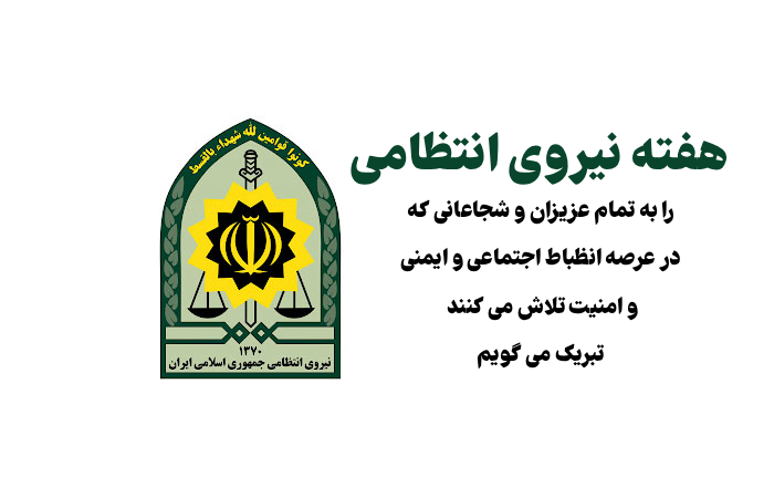 پیام تبریک روز نیروی انتظامی