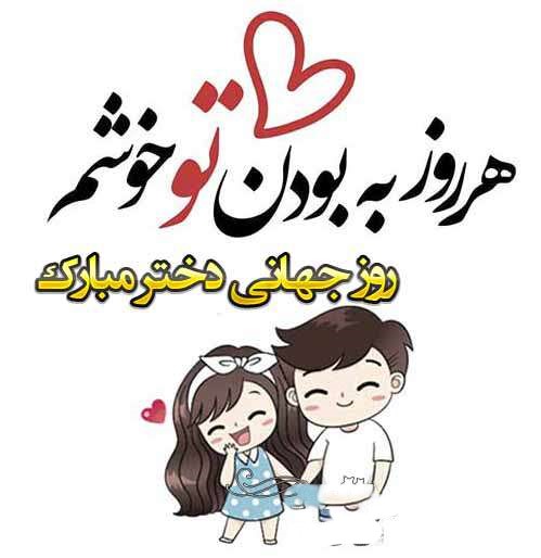 پیام عاشقانه تبریک روز جهانی دختر به پارتنر