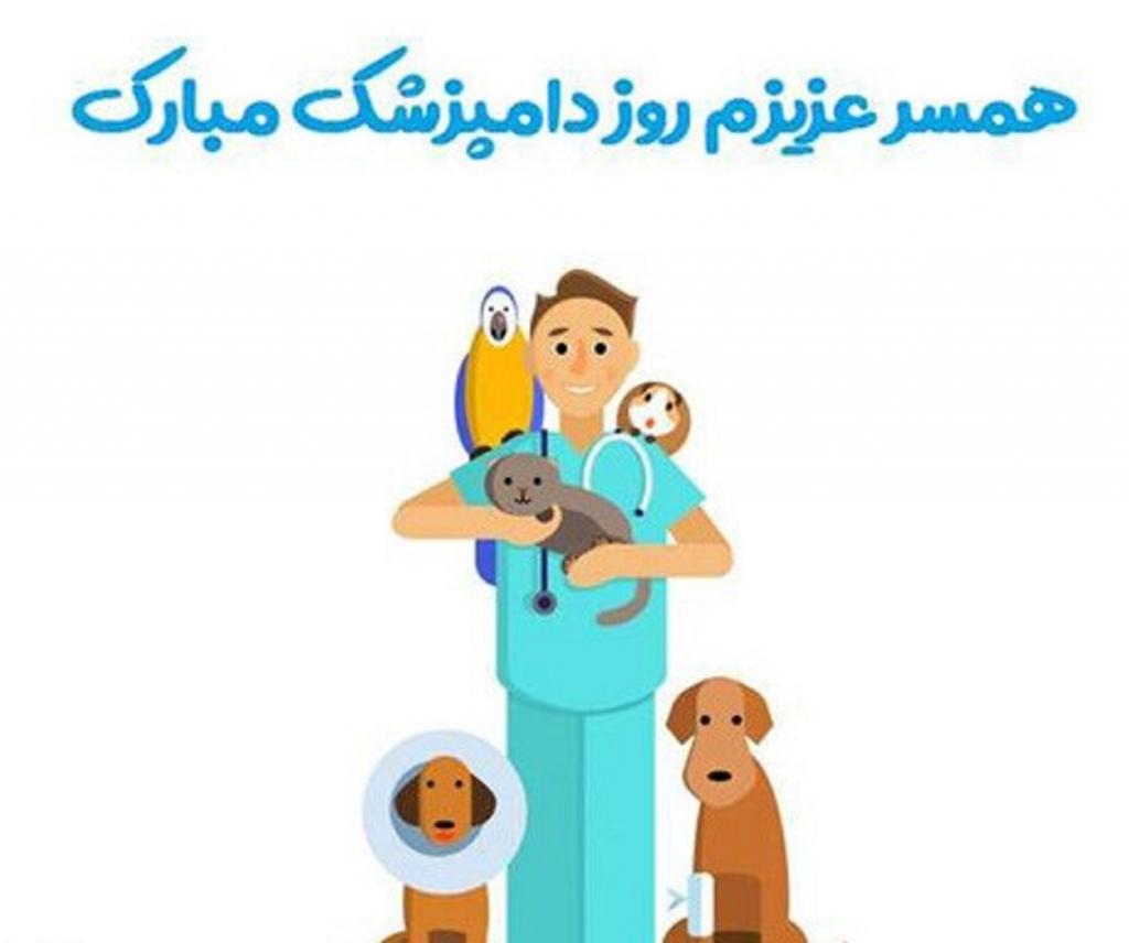 پیام عاشقانه تبریک روز دامپزشکی