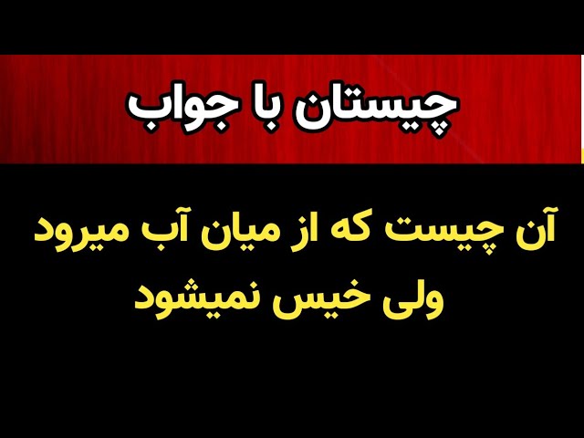 چیستان های ساده با جواب