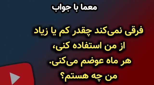 چیستان های سرگرم کننده