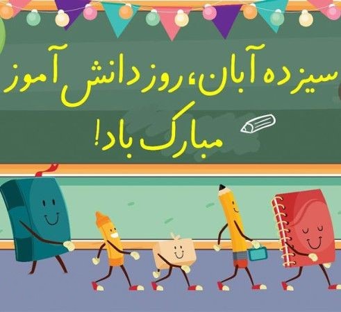 متن تبریک روز دانش آموز از طرف مدیر مدرسه (۴۰ متن ادبی و زیبای تبریک این روز)