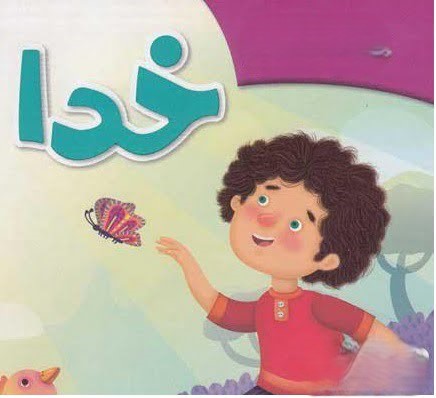 قصه بچگانه با موضوع خدا ( داستان های کودکانه معنوی زیبا درباره خدا)