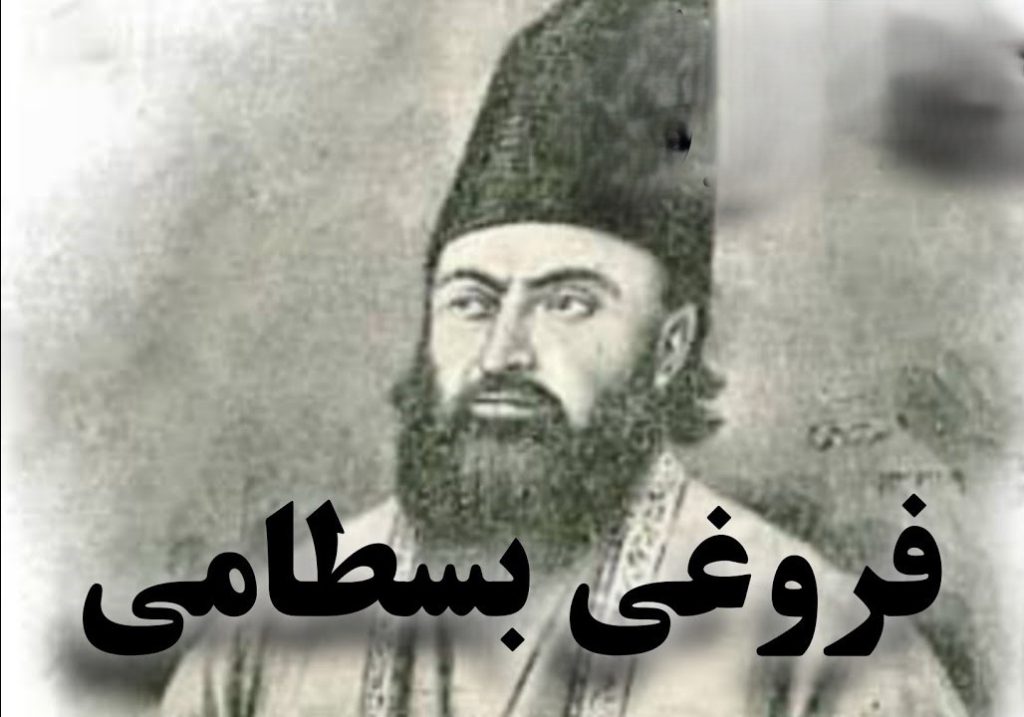 اشعار فروغی بسطامی (مجموعه کامل اشعار فروغی بسطامی شاعر بزرگ و قدیمی ایرانی)