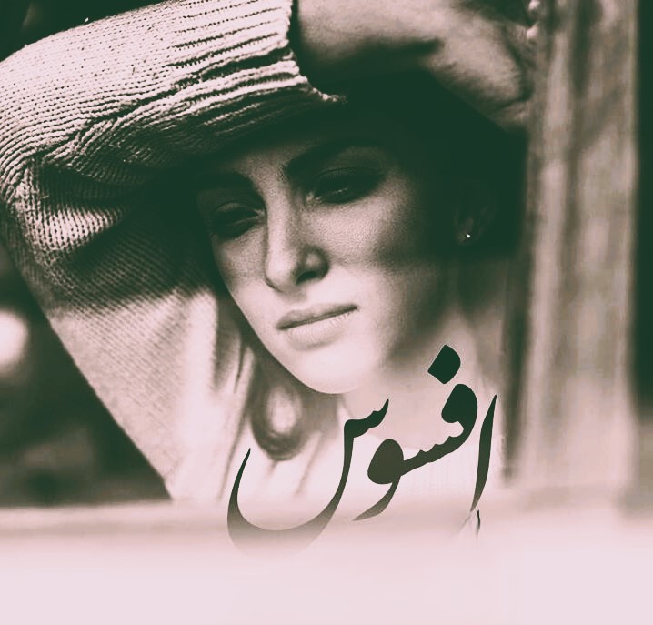 متن درباره افسوس { شعرها و جملات زیبای عمیق درباره افسوس خوردن }