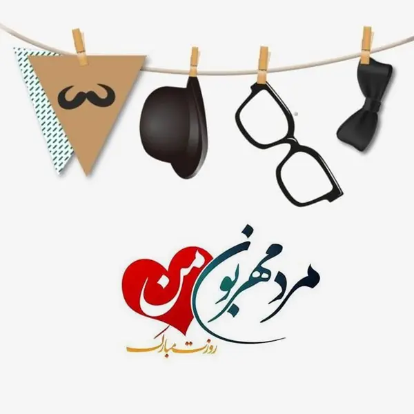 متن تبریک روز جهانی آقایان (جملات زیبا و ادبی تبریک روز جهان آقا به همسر و دوستان)