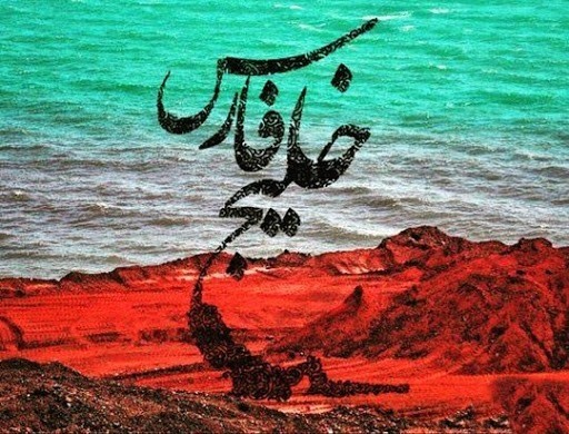 متن درباره ایران (جملات غرورآمیز و خفن درباره این خاک اهورایی)