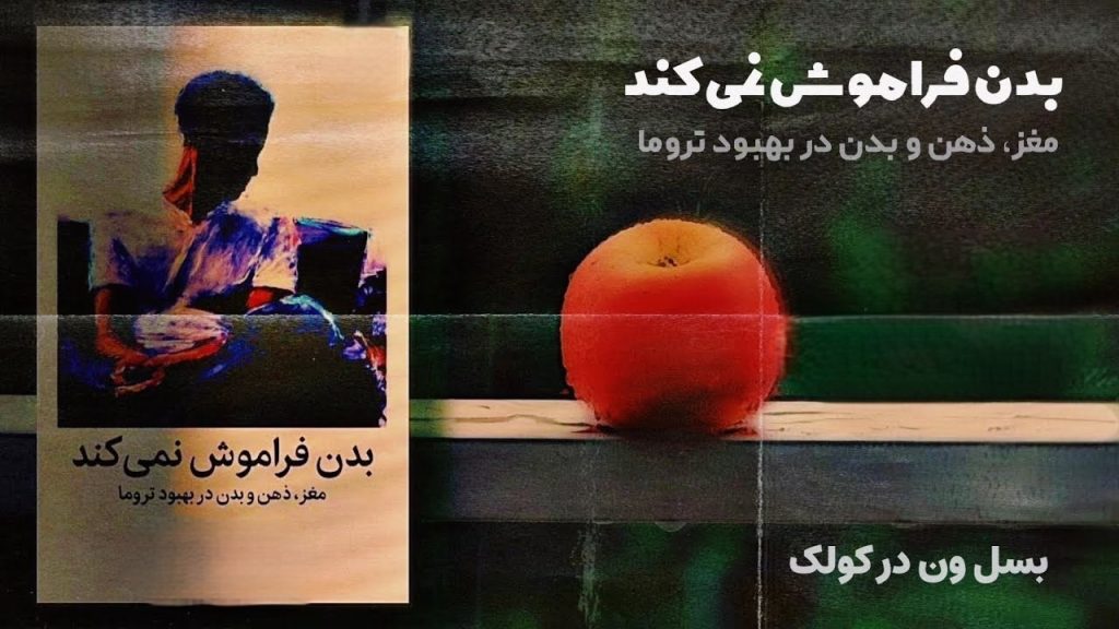 جملاتی از کتاب بدن فراموش نمی کند به همراه عکس نوشته و معرفی کامل این اثر جذاب