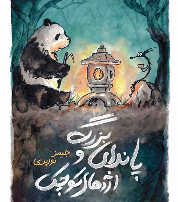 جملاتی از کتاب پاندای بزرگ و اژدهای کوچک (پُرفروش‌ترین کتابِ فلسفی آموزشی ساندِی‌تایمز)