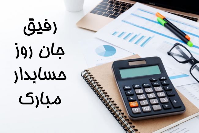 متن تبریک روز حسابدار به پدر به همراه عکس نوشته های مناسبتی زیبا