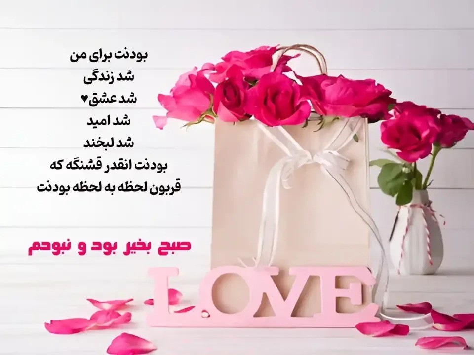 اس ام اس صبح بخیر برای دوست دختر