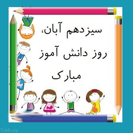 تبریک روز دانش آموز از سوی مدیر مدرسه