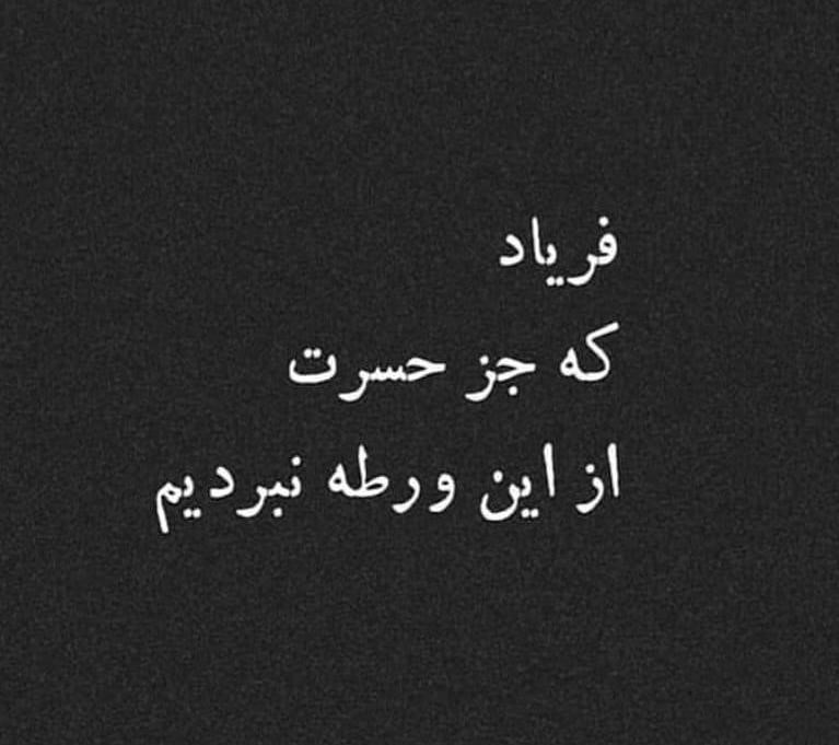 جملات سنگین درباره فریاد