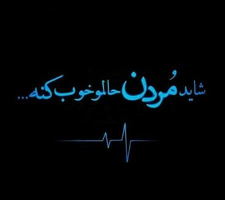 جملات ناراحت کننده مرگ خودم