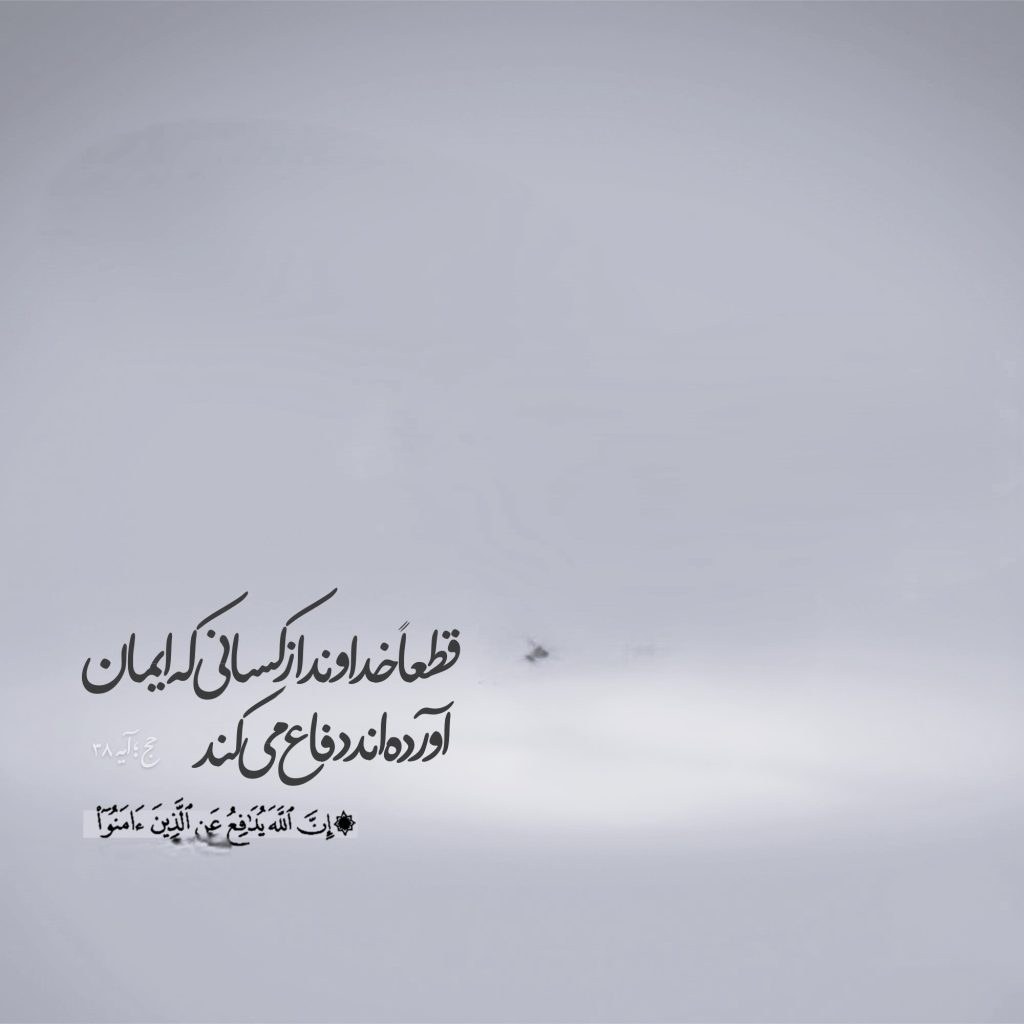 جملات و آیه‌های زیبا از قرآن