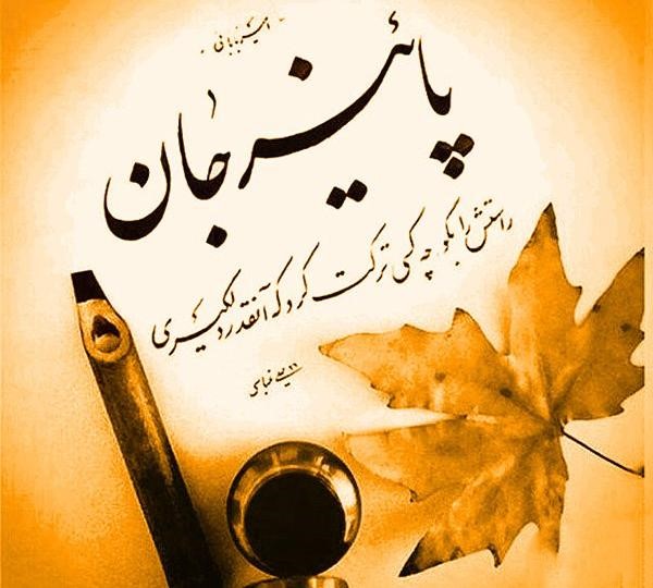 جمله های زیبا درباره پایان پاییز