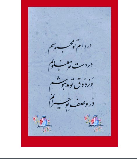 شعرهای عاشقانه حیدر شیرازی