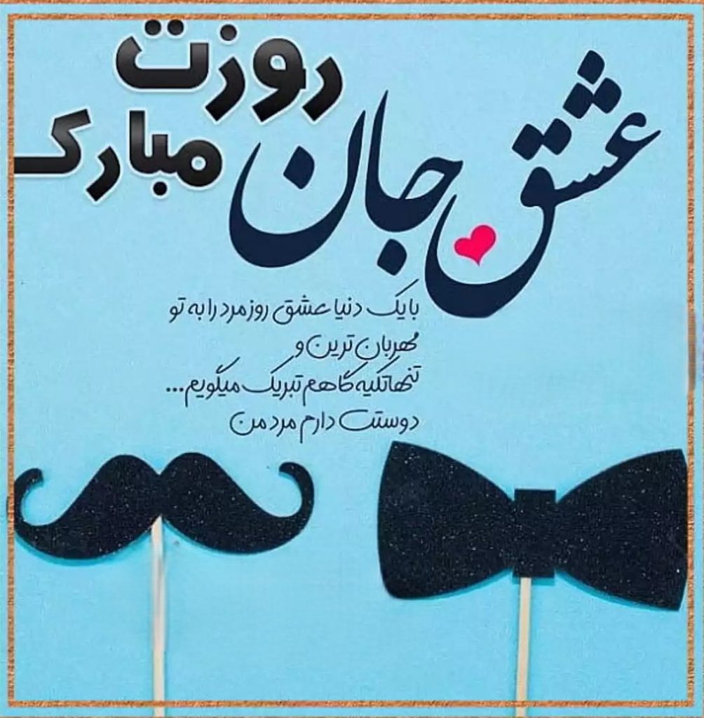 عکس نوشته تبریک روز جهانی آقا