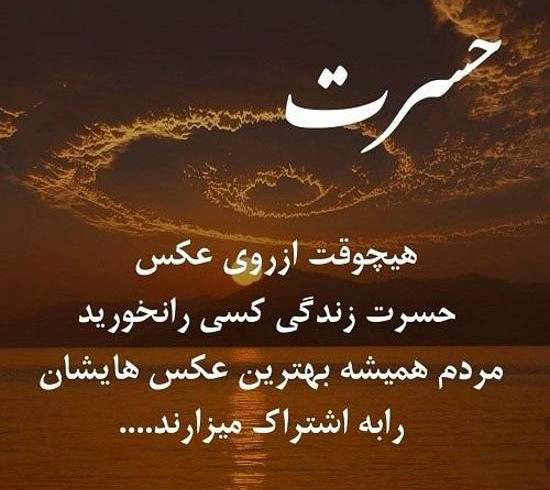 عکس نوشته درباره حسرت