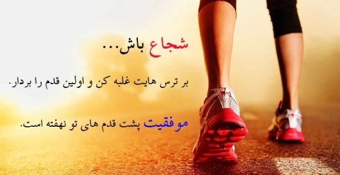 عکس نوشته درباره شجاعت