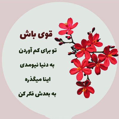 عکس نوشته درباره قوی بودن