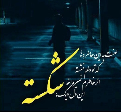 عکس نوشته شکست عشقی