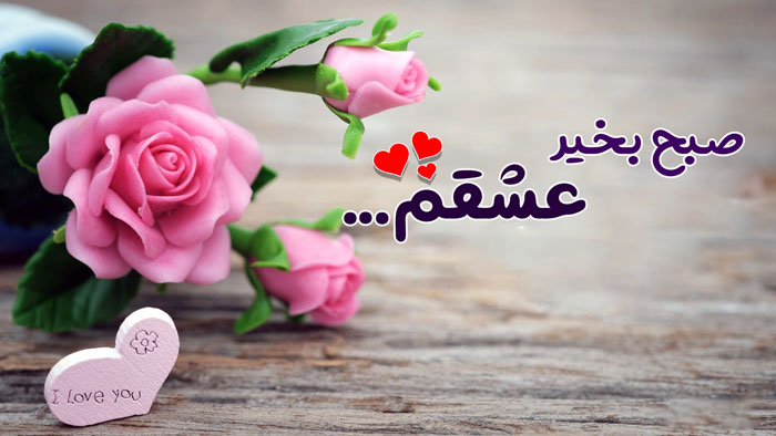 عکس نوشته متن صبح بخیر برای دوست دختر