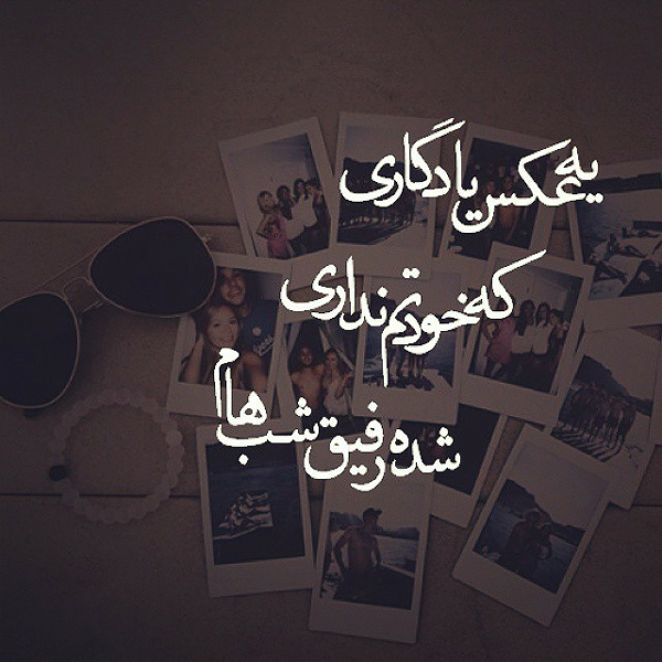 متن با موضوع یادگاری