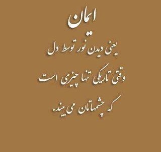 متن درباره ایمان به خدا